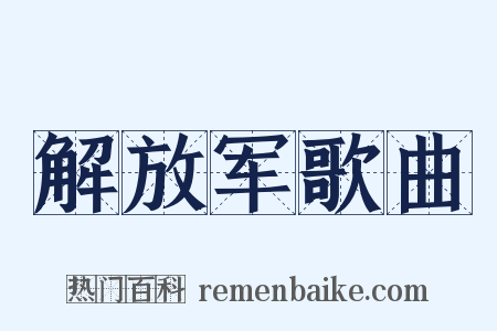 解放军歌曲是什么意思的图片